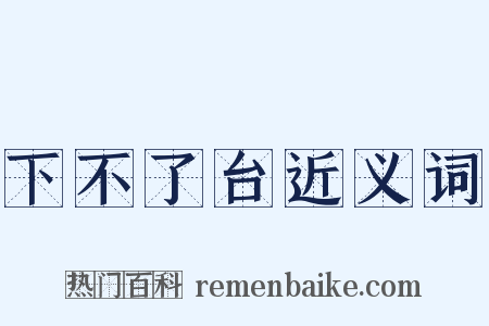 下不了台近义词是什么意思的图片
